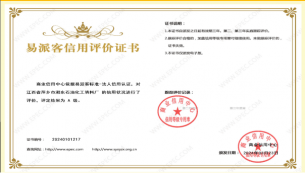易派客信用评价证书（2021）